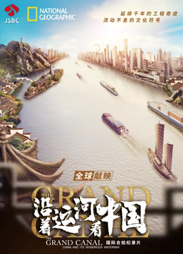 沿着运河看中国}
