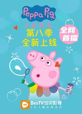 小猪佩奇 第八季}
