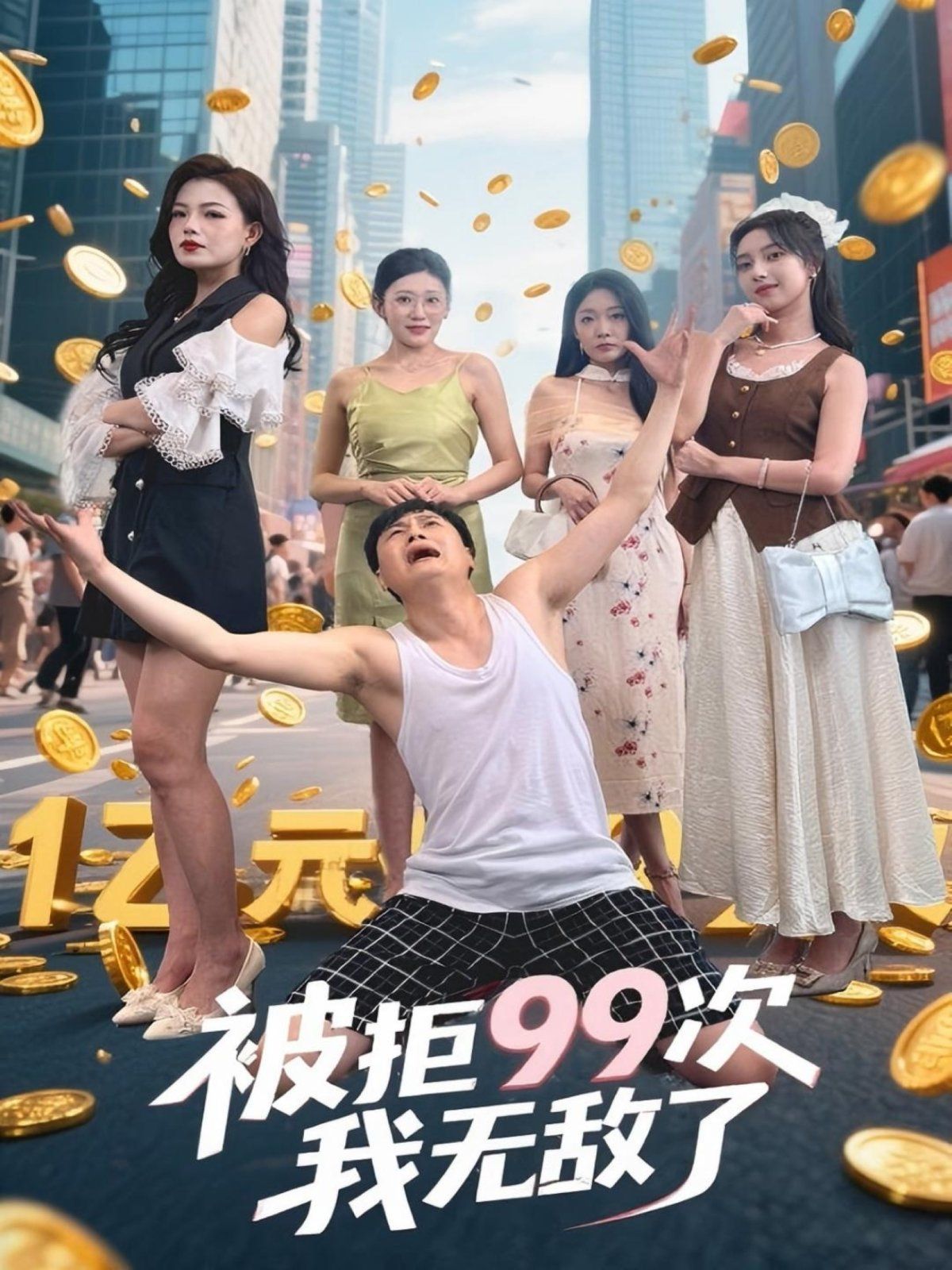 被拒99次我无敌了}