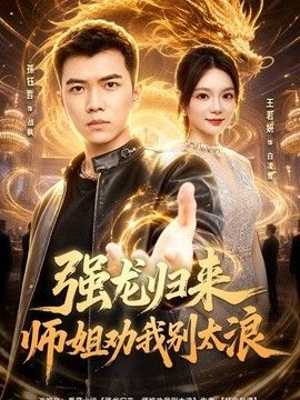 强龙归来师姐劝我别太浪}