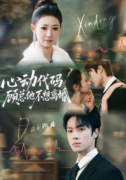 心动代码：顾总他不想离婚}