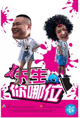 先生，你哪位}