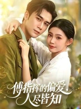 傅指挥的偏爱，人尽皆知}