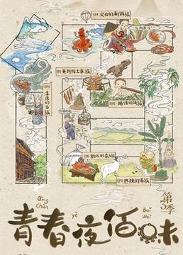 青春夜佰味 第三季}