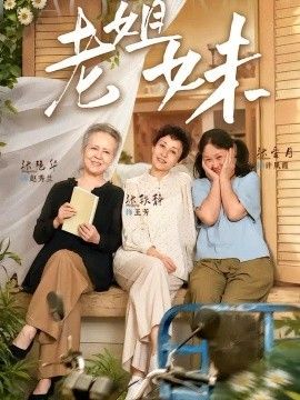 老姐妹