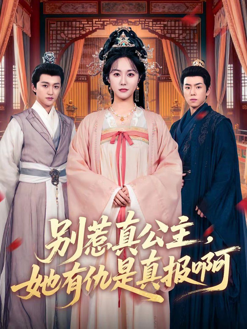 别惹真公主，她有仇是真报啊}