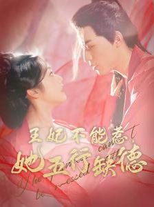 王妃不能惹她五行缺德}
