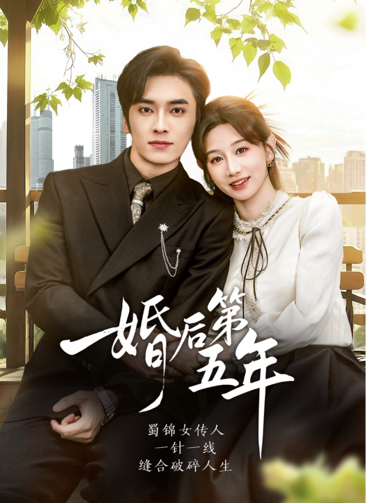 婚后第五年}