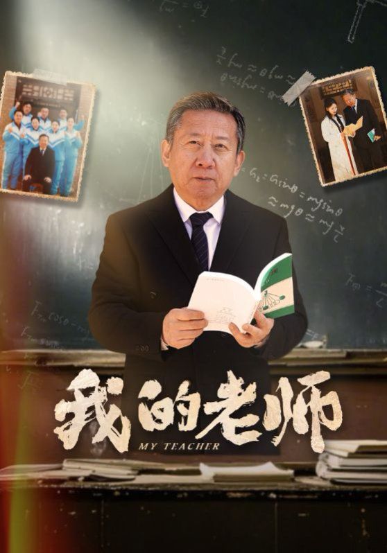 新我的老师}