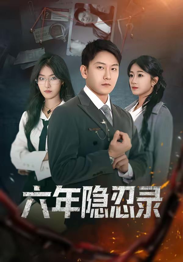 六年隐忍录}
