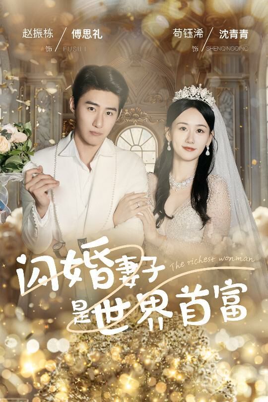 闪婚妻子是世界首富}