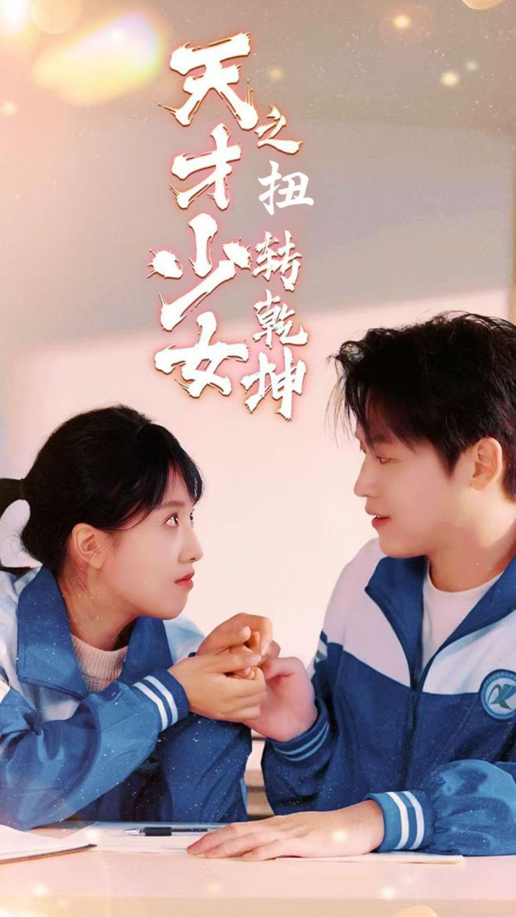 天少才女之扭转乾坤}