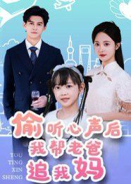 偷听心声后我帮老爸追我妈}