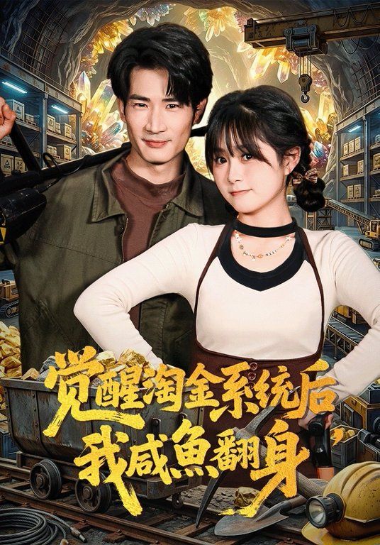 觉醒淘金系统后，我咸鱼翻身}