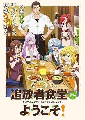 欢迎光临流放者食堂}