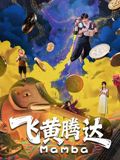 飞黄腾达（2026）}