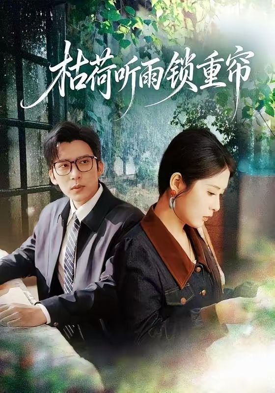 枯荷听雨锁重帘}