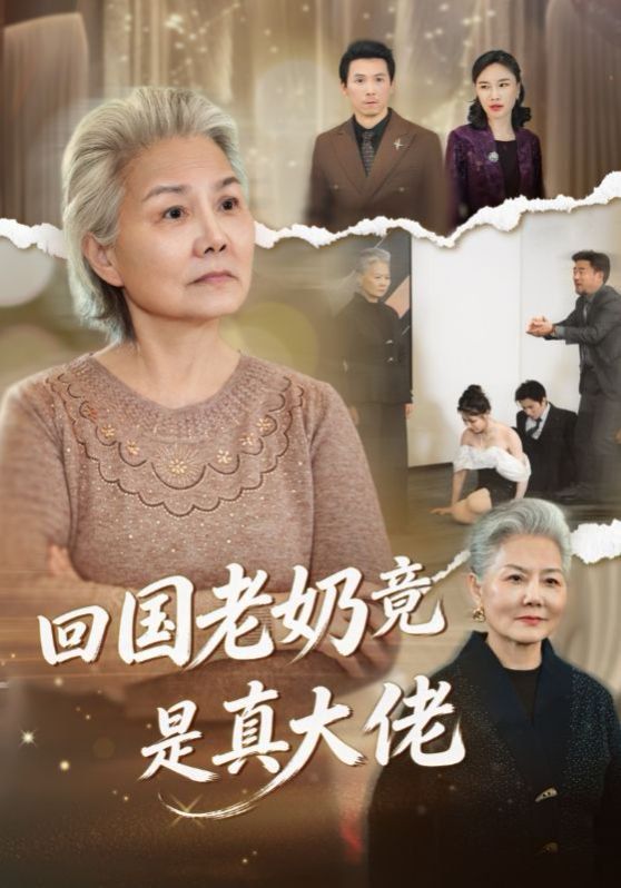 回国老奶竟是真大佬}