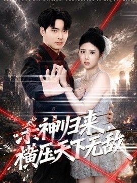 杀神归来，横压天下无敌电视剧海报