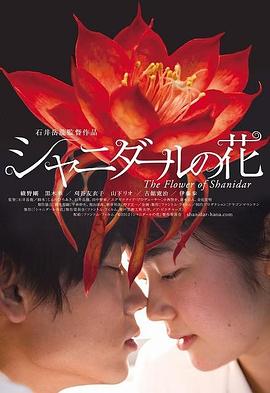 沙尼达尔之花}