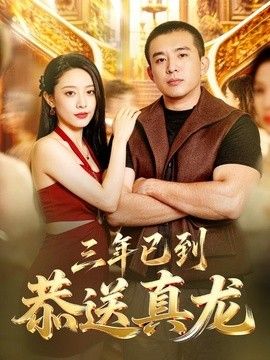 三年已到，恭送真龙}