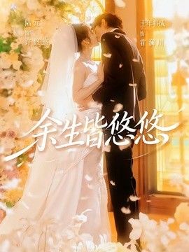 余生皆悠悠}