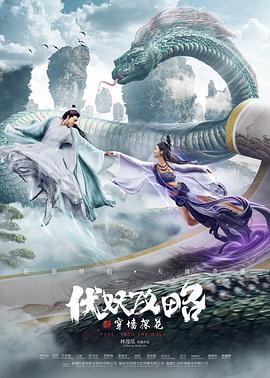 伏妖攻略之穿墙探花}