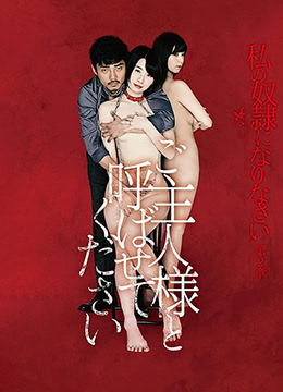 做我的奴隶·第2章：请叫我主人}