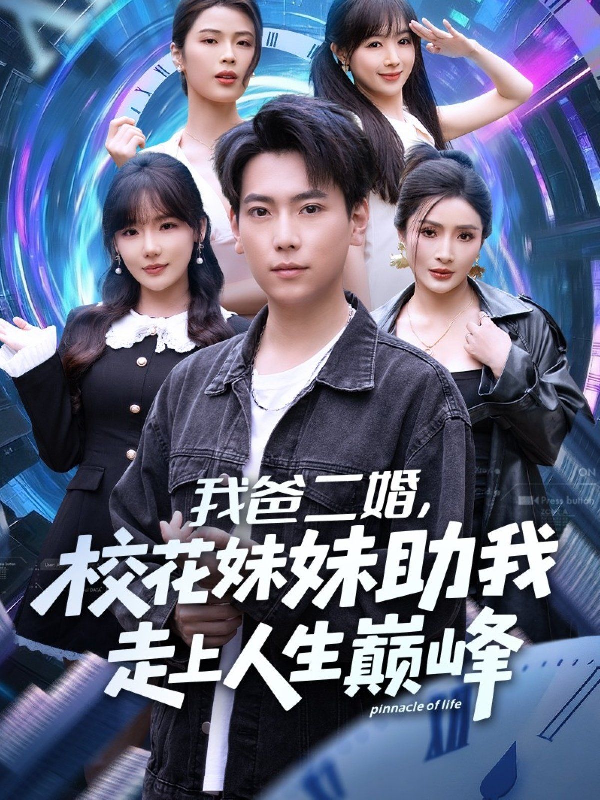 我爸二婚，校花妹妹助我走上人生巅峰}