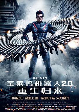 宝莱坞机器人2.0：重生归来(普通话版)}
