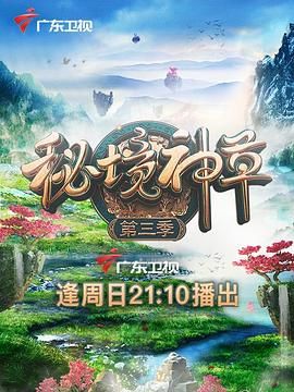 秘境神草 第三季}