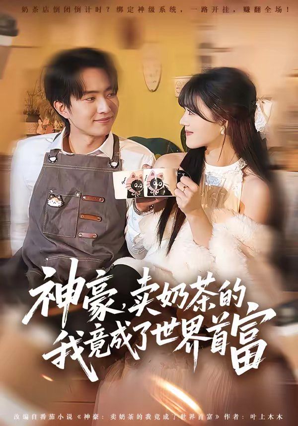 神豪，卖奶茶的我竟成了世界首富}