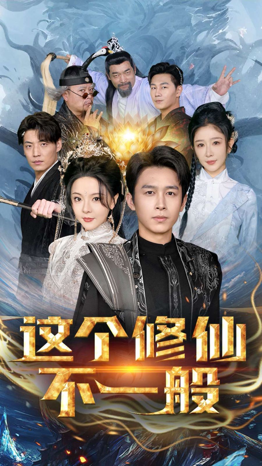 这个修仙不一般}