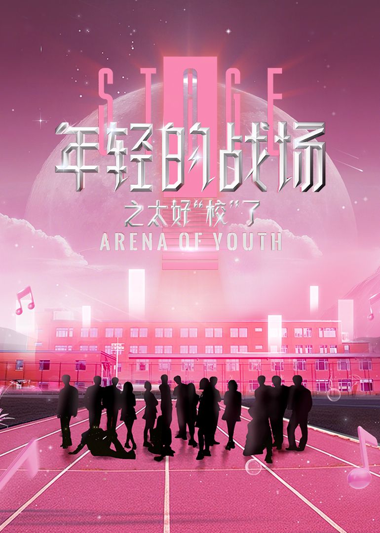 年轻的战场之太好“校”了}