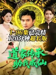 道家传承，助我成仙}