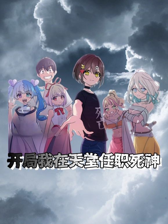 开局我在天堂任职死神}