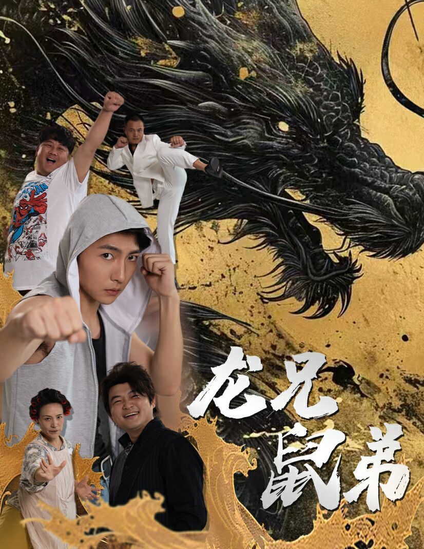 龙兄鼠弟}