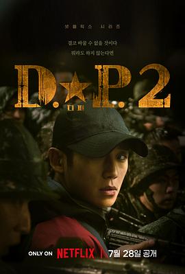 DP 逃兵追缉令 第二季}