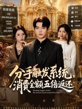 分手触发系统，消费全额五倍返还}