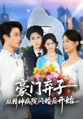 豪门弃子从精神病院闪婚后开始}