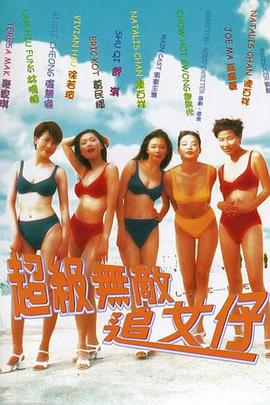 超级无敌追女仔}