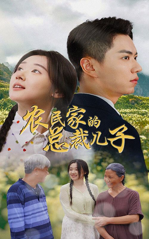 农民家的总裁儿子（富锦还乡）}