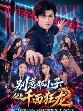 别惹那小子，他是千面狂龙