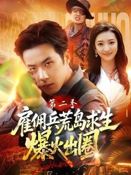雇佣兵荒岛求生爆火出圈第二季海报