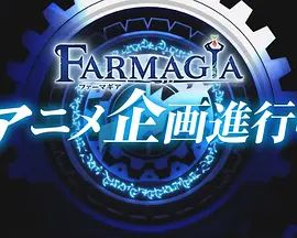 魔农传记}