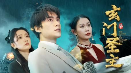 玄门圣主}