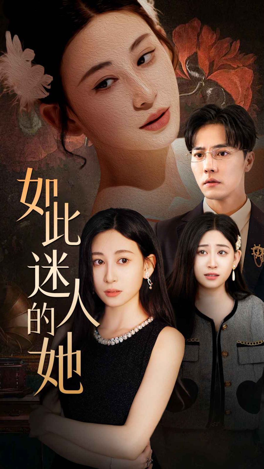 如此迷人的她}