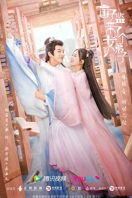 国子监来了个女弟子}