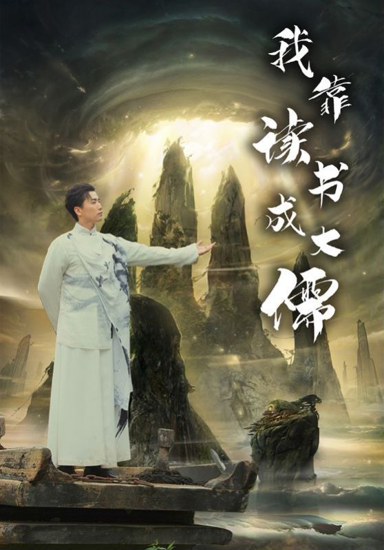 我靠读书成大儒}