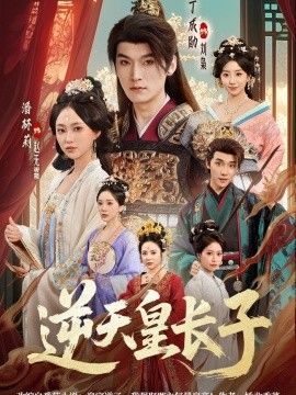 逆天皇长子}